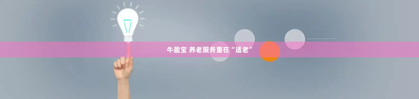 牛盈宝 养老服务重在“适老”