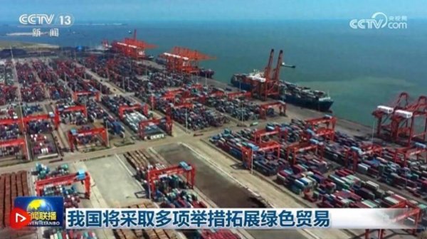 盈亚配资 我国将采取多项举措拓展绿色贸易