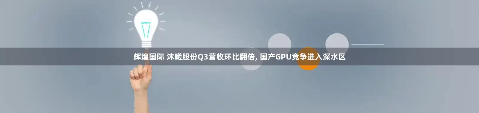 辉煌国际 沐曦股份Q3营收环比翻倍, 国产GPU竞争进入深水区